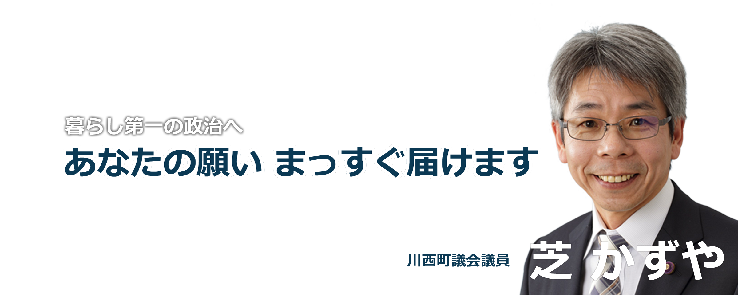 あなたの願いまっすぐ届けます 川西町議会議員 芝かずや