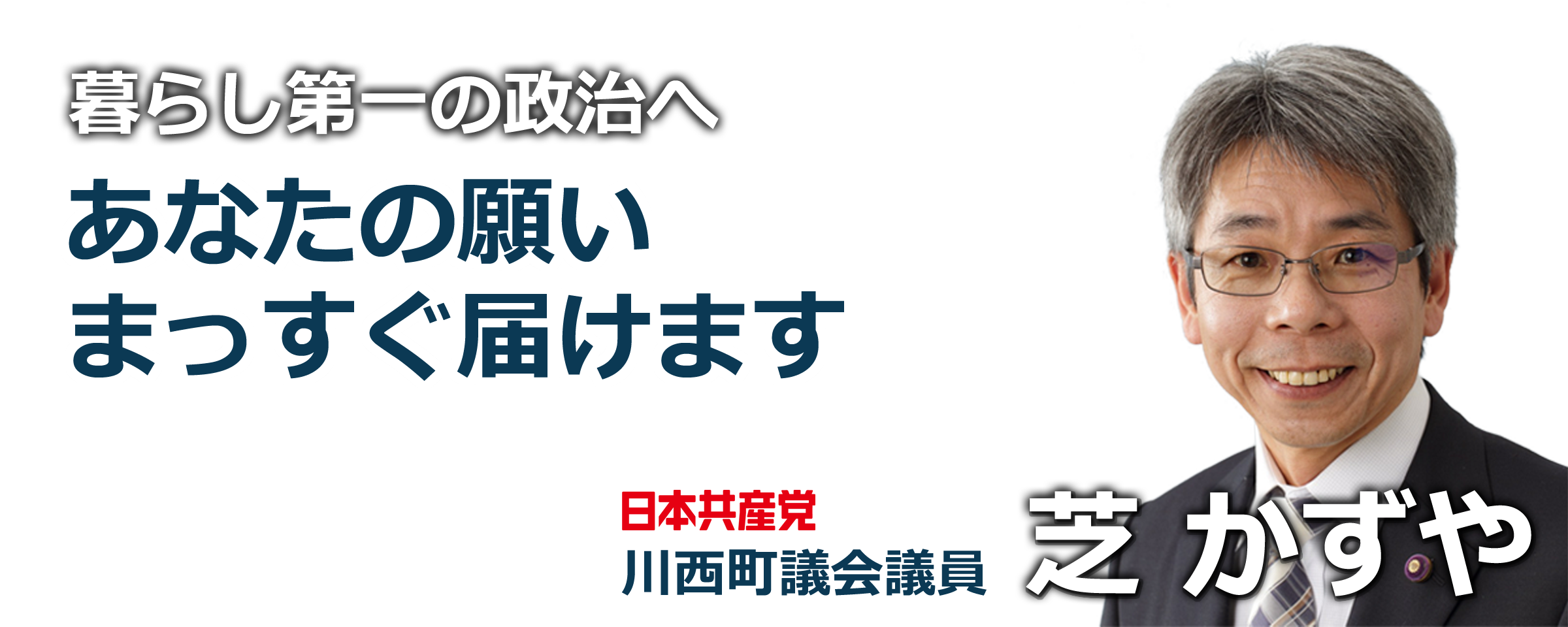 あなたの願いまっすぐ届けます 川西町議会議員 芝かずや