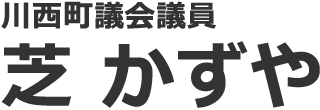 川西町議会議員 芝かずや